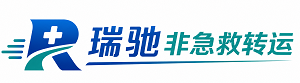 苏家屯区瑞驰非急救转运｜病人出院长途护送服务